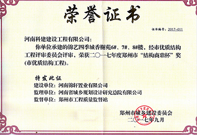“錦藝四季城香榭苑6#、7#、8#樓”榮獲2017年鄭州市“結(jié)構(gòu)商鼎杯獎”