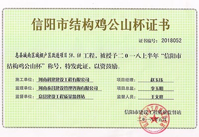 “息縣城南區(qū)域棚戶區(qū)改造項(xiàng)目5#、6#工程”被授予2018上半年“信陽市結(jié)構(gòu)雞公山杯”稱號