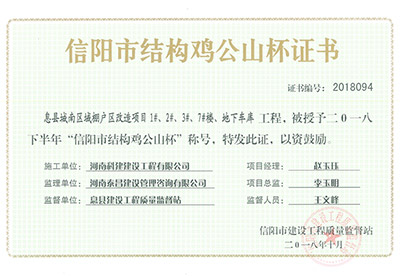 “息縣城南區(qū)域棚戶區(qū)改造項(xiàng)目1#、2#、3#、7#樓、地下車庫工程”被授予2018下半年“信陽市結(jié)構(gòu)雞公山杯”稱號