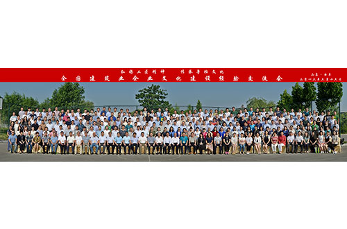 全國(guó)建筑業(yè)企業(yè)文化建設(shè)經(jīng)驗(yàn)交流會(huì)