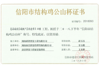 “息縣城南區(qū)域棚戶區(qū)改造項(xiàng)目4#樓工程”被授予2018下半年“信陽市結(jié)構(gòu)雞公山杯”稱號