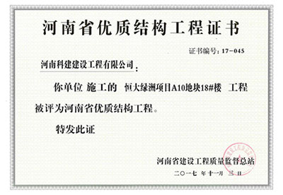 “恒大綠洲項(xiàng)目A10地塊18#樓工程”被評為河南省優(yōu)質(zhì)結(jié)構(gòu)工程