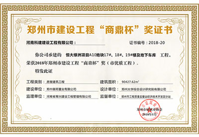 “恒大綠洲項目A10地塊17#、18#、19#樓及地下車庫工程”榮獲2018年鄭州市建設工程“商鼎杯”