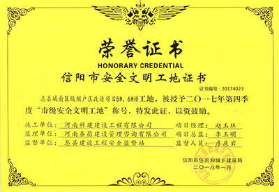 “息縣城南區(qū)域棚戶區(qū)改造項(xiàng)目5#、6#樓工地”被授予2017年度第四季度“市級(jí)安全文明工地”稱(chēng)號(hào)
