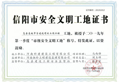“息縣高級(jí)中學(xué)建設(shè)項(xiàng)目二期工程工地”被授予2019年第一季度“市級(jí)安全文明工地”稱(chēng)號(hào)