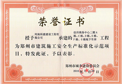 “佳田商務(wù)中心二期A棟、C棟、D棟、E棟、F棟、G棟地下車(chē)庫(kù)工程”被授予鄭州市建筑施工安全生產(chǎn)標(biāo)準(zhǔn)化示范項(xiàng)目
