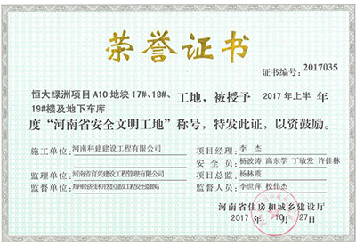 “恒大綠洲項(xiàng)目A10地塊17#、18#、19#樓及地下車(chē)庫(kù)工地”被授予2017年上半年度“河南省安全文明工地”稱(chēng)號(hào)