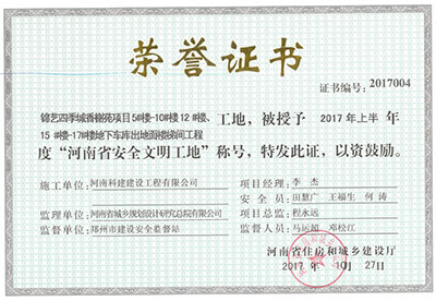 “錦藝四季城香榭苑項(xiàng)目5#樓—10#樓、12#樓、15#樓—17#樓地下車(chē)庫(kù)出地面樓梯間工程工地”，被授予2017年上半年度“河南省安全文明工地”稱(chēng)號(hào)