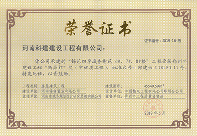 錦藝四季城香榭苑6#、7#、8#樓工程榮獲“鄭州市建設工程商鼎杯獎（市優(yōu)質(zhì)工程）”