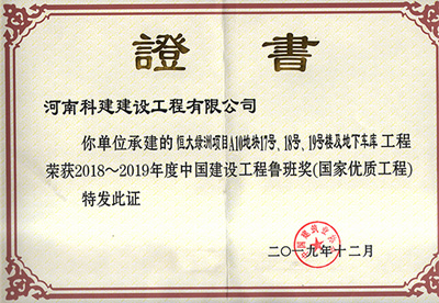 恒大綠洲項目A10地塊17號、18號、19號樓及地下車庫工程榮獲“2018~2019年度中國建設(shè)工程魯班獎（國家優(yōu)質(zhì)工程）”