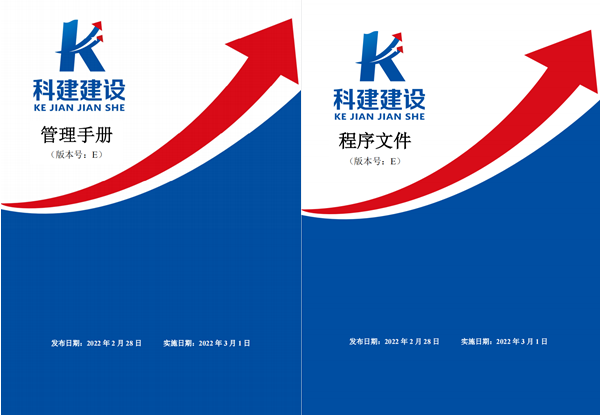 科建建設《管理手冊》、《程序文件》E版發(fā)布實施