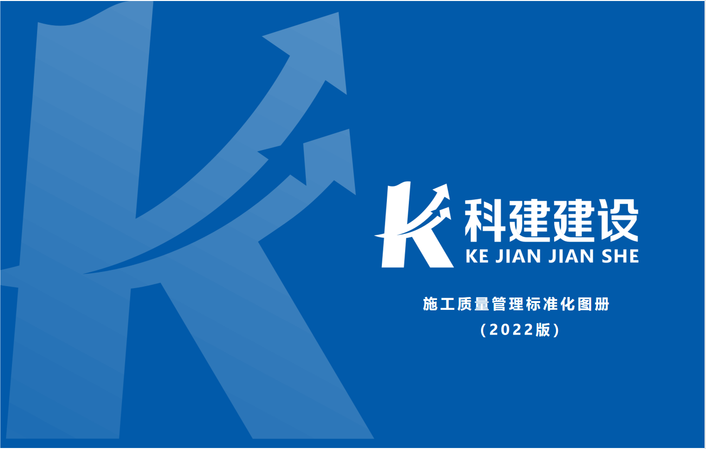 成果固化，標準更新，持續(xù)提升，創(chuàng)新發(fā)展！