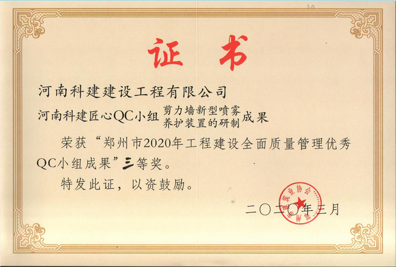河南科建匠心QC小組二等獎(jiǎng)（2020年度市級QC）