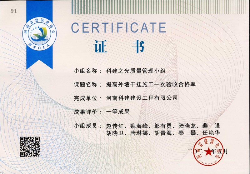 提高外墻干掛施工一次驗(yàn)收合格率，省一等成果_1（省級(jí)QC證書）