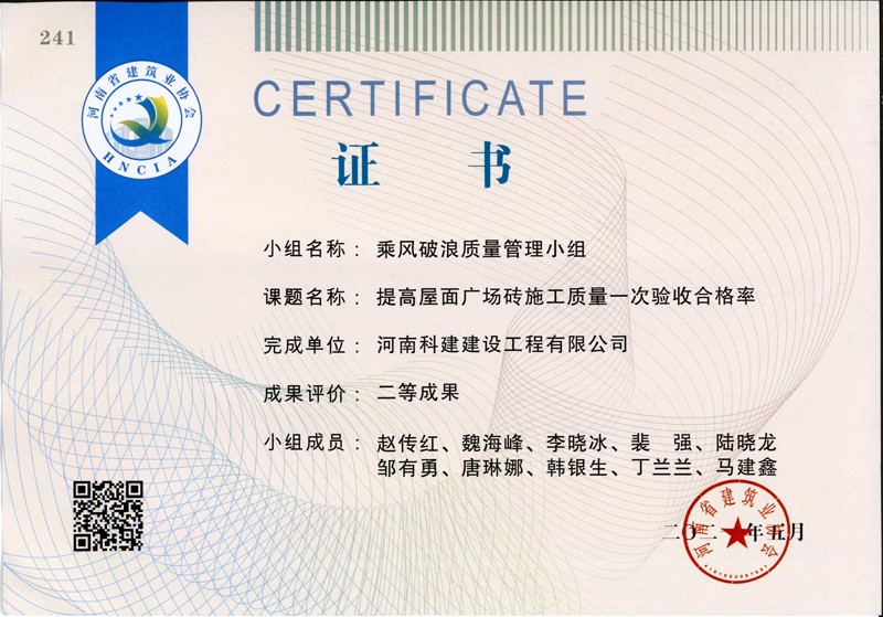 提高屋面廣場磚施工質(zhì)量一次合格率，省二等成果_1（省級(jí)QC證書）