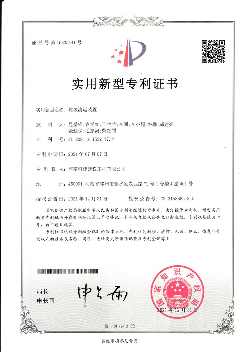 垃圾清運裝置（國家專利證書）