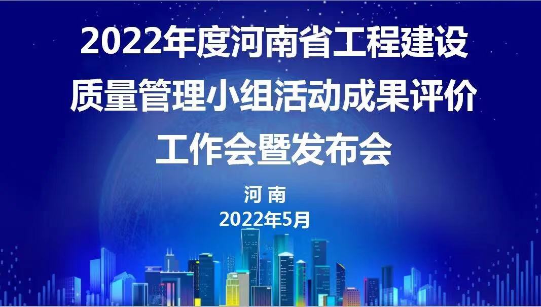 贊！科建建設(shè)2022年度省級QC成果再傳捷報