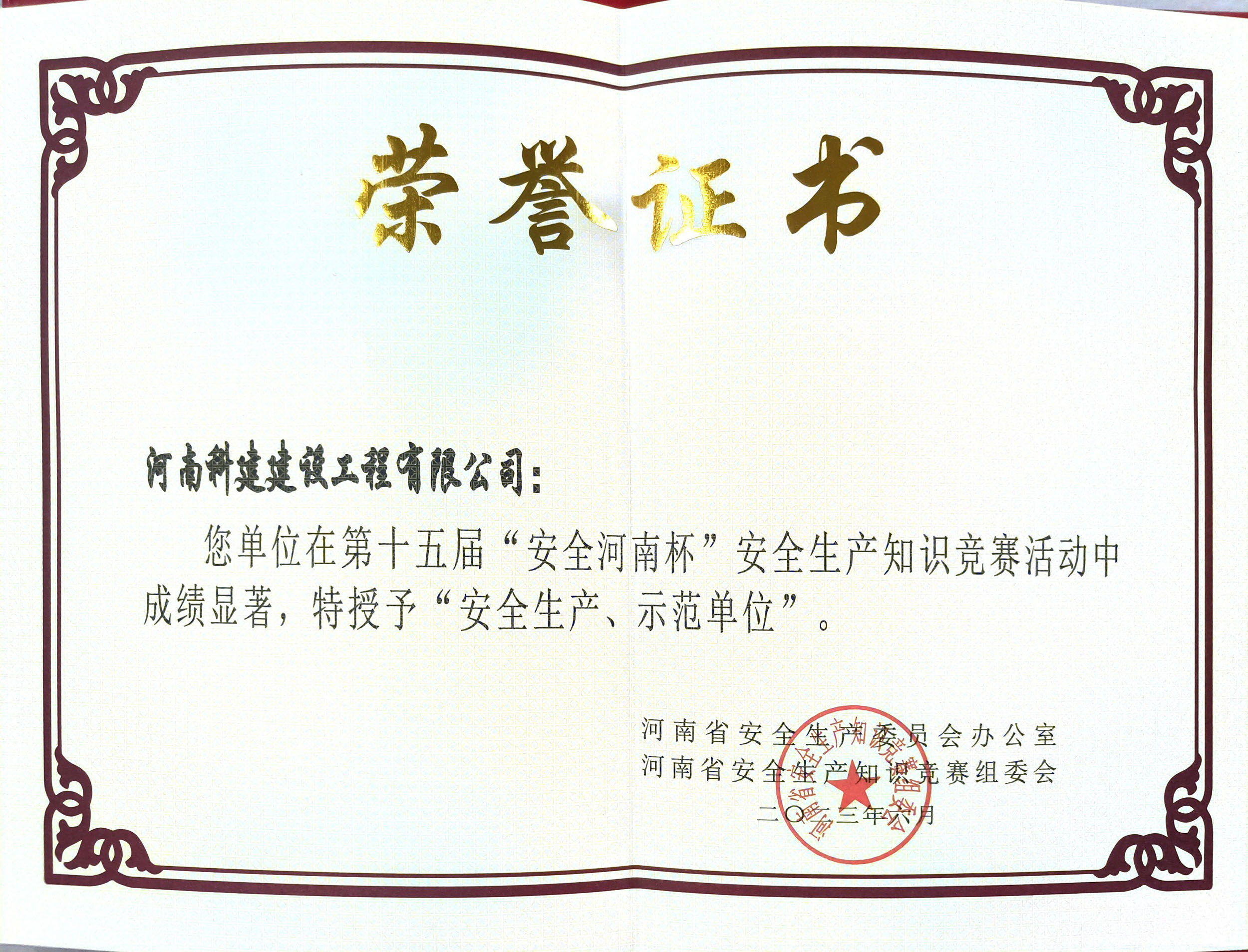 第十五屆“安全河南杯”安全生產(chǎn)知識(shí)競(jìng)賽授予“安全生產(chǎn)、示范單位”