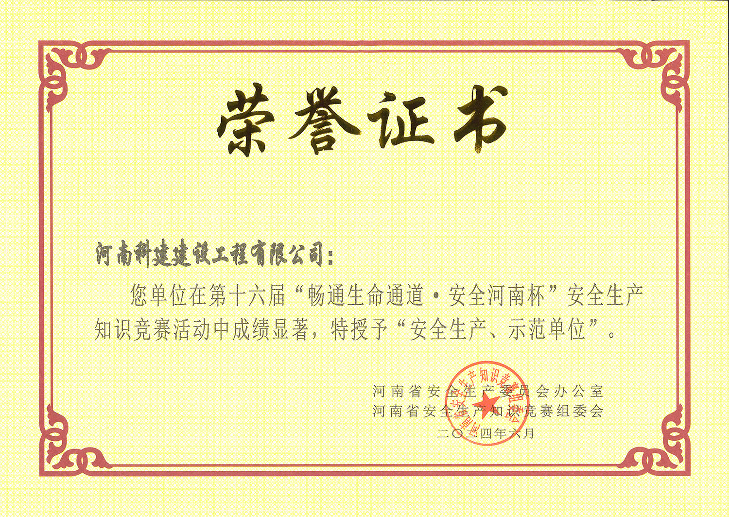 第十六屆“暢通生命通道·安全河南杯”安全生產(chǎn)知識(shí)競(jìng)賽活動(dòng)中特授予“安全生產(chǎn)、示范單位