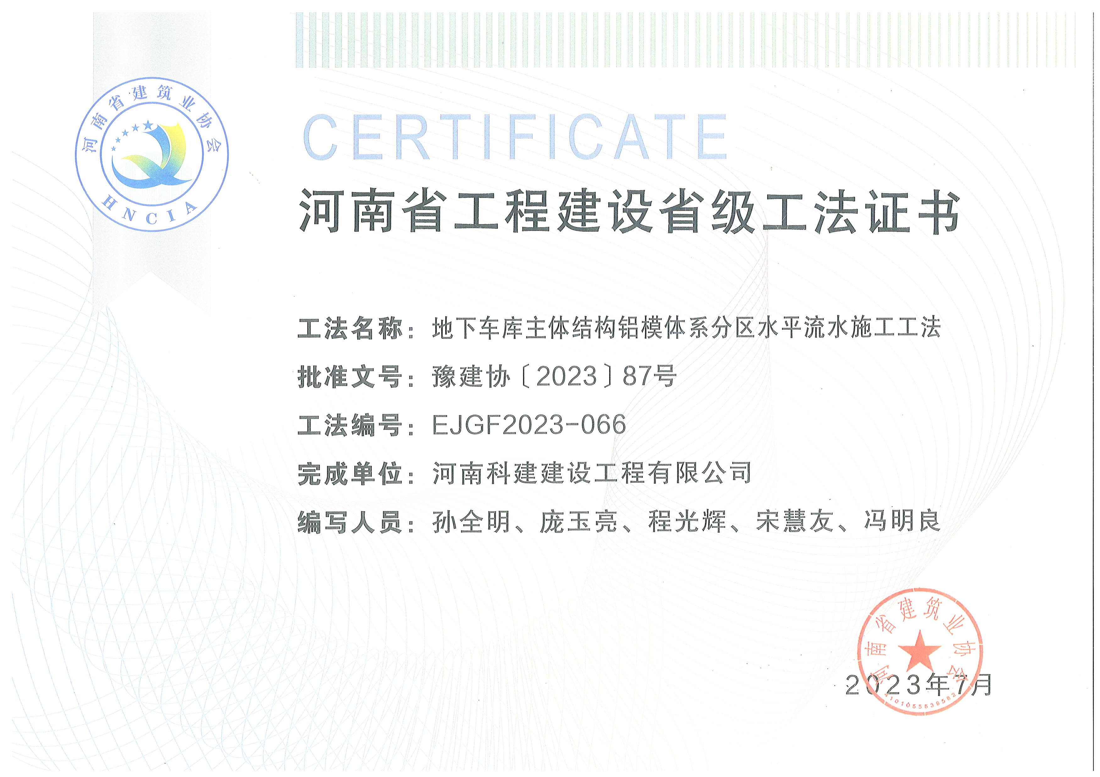 河南省工程建設省級工法證書-地下車庫主體結構鋁模體系分區(qū)水平流水施工工法.jpg
