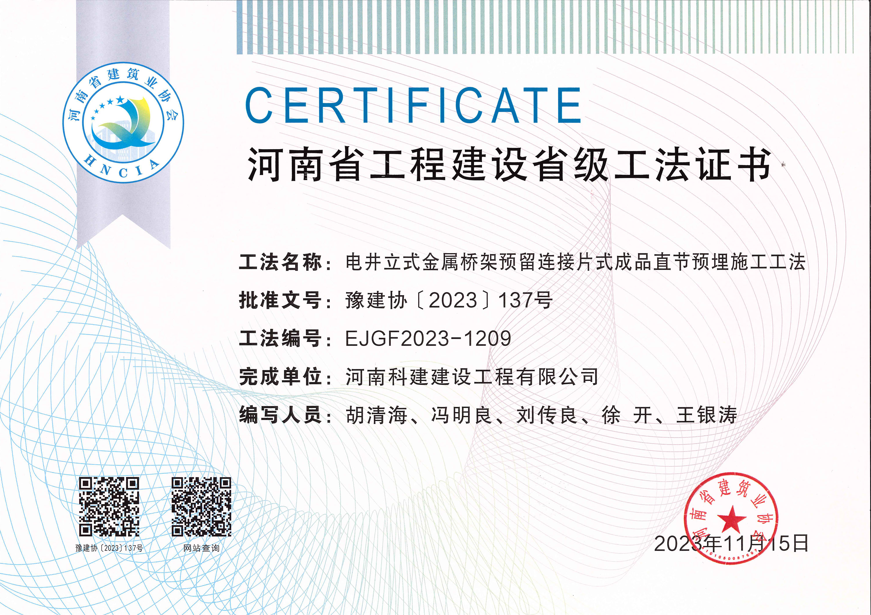 河南省工程建設(shè)省級工法證書-電井立式金屬橋架預(yù)留連接片式成品直節(jié)預(yù)埋施工工法.jpg
