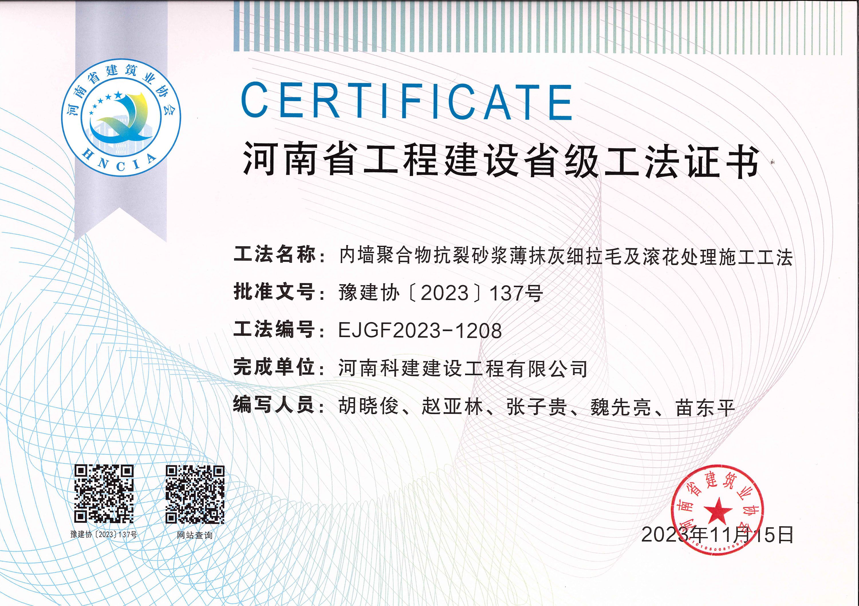 河南省工程建設省級工法證書-內(nèi)墻聚合物抗裂砂漿薄抹灰細拉毛及滾花處理施工工法.jpg
