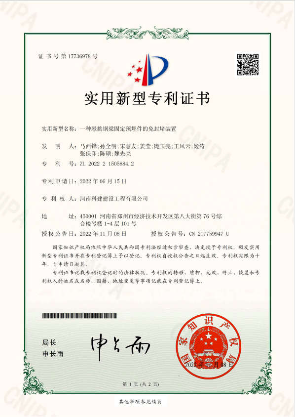 實(shí)用新型專利證書：一種懸挑鋼梁固定預(yù)埋件的免封堵裝置